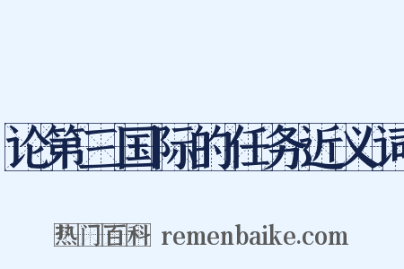 论第三国际的任务近义词是什么意思的图片